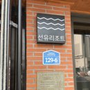 선유도리조트 | 군산숙소 | 선유도리조트 A동 솔직후기