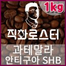 커피칼럼니스트-직화로스터(1kg) 과테말라 안티구아SHB 핸드드립 당일로스팅 커피원두 커피머신 드립커피 이미지