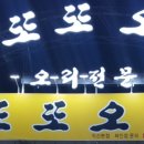 또또오리익산본점 이미지