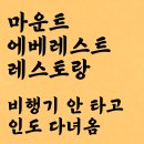 마운틴에베레스트레스토랑주식회사 | 제주칠성로맛집 마운트 에베레스트 레스토랑 제주, 난이 이렇게 맛있는 거였어?