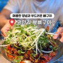민락본동로 | 광안리 뼈구이 민락공원 맛집 뾰뼈구이연구소