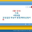 건강검진 대상자 변경(제외)신청서 작성 이미지