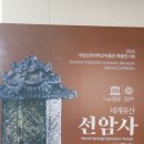 순천대학교박물관 | 순천대학교 박물관 (세계유산 선암사 특별전) (2023.03.29)