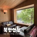 우이동 교통광장 앞 화장실 | 4·19민주묘지역 카페 | 우이동 신상카페 북한산장 브런치 솔직후기