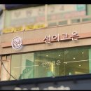선이고은 에스테틱