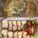 봉평막국수갈비찜 | 팔용동맛집 / 여름엔 막국수 / 남태령봉평메밀막국수 갈비찜