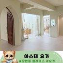 장안동 필라테스 아스테 요가 차이 후기