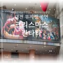 크리스마스 칸타타 2023 대전 후기 with 그라시아스 합창단