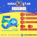 방송대 개교 50주년 숨은스타찾기 KNOU STAR 본선 결과 안내 이미지