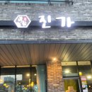 일품감자탕 | [청라 맛집] 진한 국물이 일품인 '진가' 감자탕, 고추장아찌와 찰떡궁합 후기