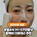 하이 민 뷰티 | 듀얼소닉 HI-EP(하이이피) 더블샷 올리브영 입점 행사 집중초음파 홈케어 디바이스 리얼 후기