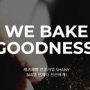 샤니 보건관리자 사내 간호사 채용 공고 및 연봉 재직자후기
