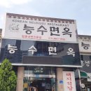 능수면옥 이미지