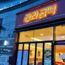 (주)라라곱떡 대구죽전역점 이미지