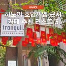 하노이 호안끼엠 카페 가볼 만한 곳 추천 리스트 3