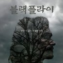 실화를 바탕으로 제작한 영화 블랙플라이 후기