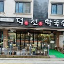덕천막국수 이미지