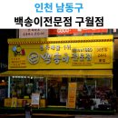 백송이구월점