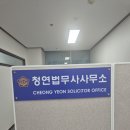 일산 민사소송 일산 집행 일산 소송 법무사 청연 법무사 사무소