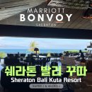 비고리조트 9 | 쉐라톤 발리 꾸따 리조트 Sheraton Bali Kuta Resort 메리어트 본보이 플래티넘 후기