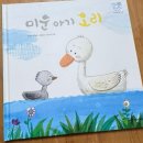 23. 키즈스콜레_마마파파세계명작_미운아기오리