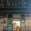 국수나무(망월사역점) 이미지