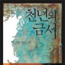 19. '무궁화꽃이 피었습니다'의 김진명 소설 '천년의 금서'를 읽고 이미지