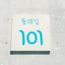 등대길 101 이미지