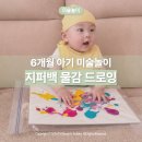 뇌세포 톡톡 미술 놀이 | 6개월 아기 미술놀이 : 지퍼백 물감 드로잉