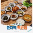 숙자네대구탕북어국 | 군자역 가성비 맛집 반찬 10가지에 쌈까지 주는 제육볶음 백반집