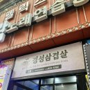 경성 | 대전 봉명동 회식하기 좋은 룸고깃집 &#34;경성삼겹살&#34; 후기