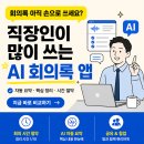 AI 회의록 앱 추천 비교｜클로바노트·다글로·에이닷노트 직접 써본 후기
