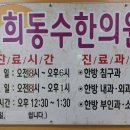 경희동수한의원 이미지