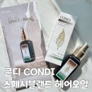 콘디 | 헤어에센스추천 콘디 스페시블랜드 헤어오일 머릿결관리 후기