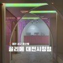 끌리메 대전시청점 | 대전 둔산동 에스테틱 윤곽 추천 끌링 작은얼굴 관리 끌리메 대전시청점 후기