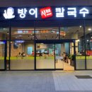 방이샤브칼국수 이미지