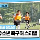 제주공천포전지훈련센터 주경기장 | 2023 서귀포 칠십리 춘계 유소년 축구 페스티벌