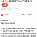 240번 버스와 제3자(인터넷의 무서움) 이미지