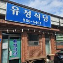 유정 | 서천 &#39;꽃게살 무침&#39;이 맛있는 유정식당 후기