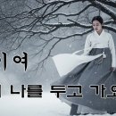 님이여｜천 번 불러도 닿지 못한 한(恨)의 노래 이미지