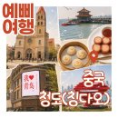 GPT가 짜준대로 여행해봄 칭다오 1편｜5성급 호텔에 로컬 맛집까지