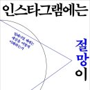 인스타그램에는 절망이 없다_정지우 저(한겨레출판사) 이미지