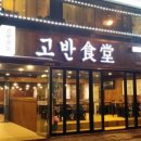 고반식당 연산점 이미지