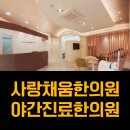 사랑채움한의원 이미지