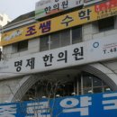 명제한의원 이미지