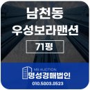 남천더조은공인중개사사무소 | 남천동우성보라 71평 2차 경매 2024타경108151