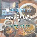 서바당횟집