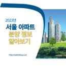2023년 서울 아파트 분양정보 및 일정 이미지