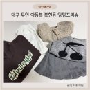 대구 아동복 무인 매장 복현동 앙팡프리슈 구매 후기