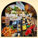 토리메로 연신내